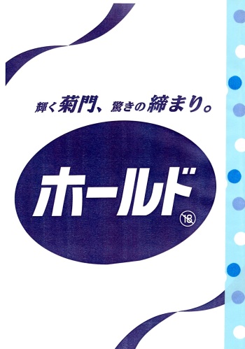 (C74) [Consava (Himeno Komomo)] Kagayaku Kikumon, Odoroki no Shimari. Hold cover