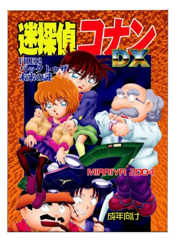 [Miraiya (Asari Shimeji)] Bumbling Detective Conan - File 12: The Case of Back To The Future (Detective Conan) cover