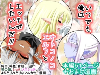 [Yuunagi no Senryokugai Butai (Nagi Ichi)] Itsudemo Ore wa Otokonoko Elf to Ecchi ga Shitainda!!! [Incomplete] cover