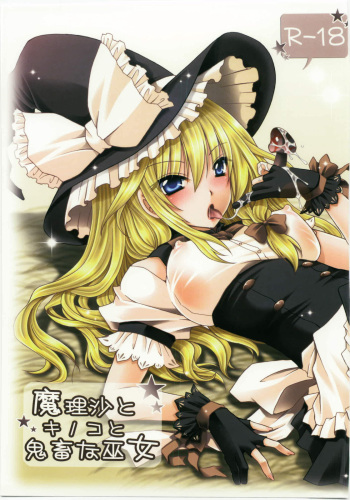 (C78) [UNIYA (Shinonome Ryu)] Marisa to Kinoko to Kichiku na Miko (Touhou Project) cover