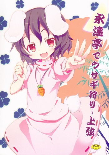 [Nounai Kanojo (Kishiri Toworu)] Eientei de Usagi Gari ~Jougen~ (Touhou Project) cover
