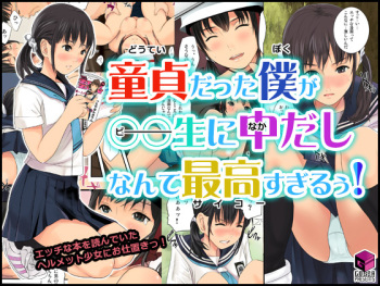 [gossa-tei] 童貞だった僕が〇〇生に中だしなんて最高すぎるぅ! cover