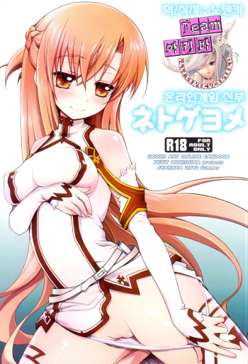 (C82) [Jyaraya (Morishima Petit)] Netoge Yome (Sword Art Online) [Korean] [Team 아키바] cover
