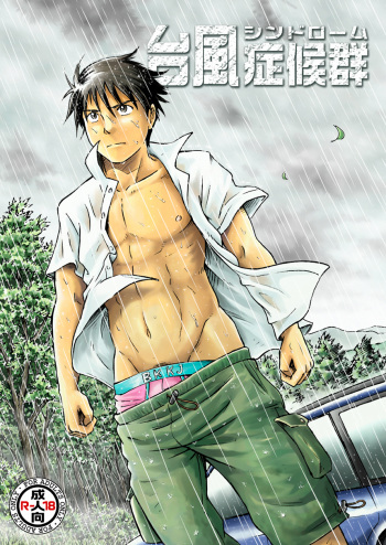 [Bokura no Kajitsu (Takano You)] Typhoon Syndrome [Digital] cover