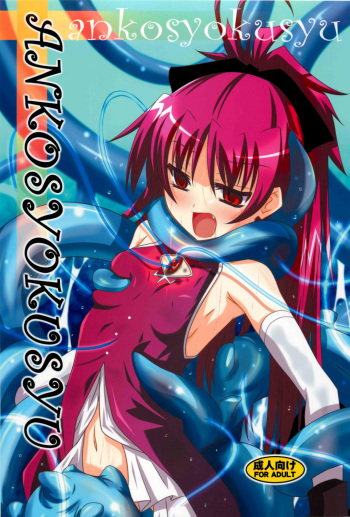 (COMIC1☆6) [Yoru no Benkyoukai (Fumihiro)] ankosyokusyu (Puella Magi Madoka Magica) cover