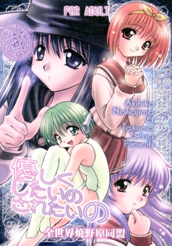 [Zensekai Yakenohara Doumei (Nakajima Akihiko, Sessa Takuma)] Yasashi Kushitaino Saretaino (ToHeart) cover