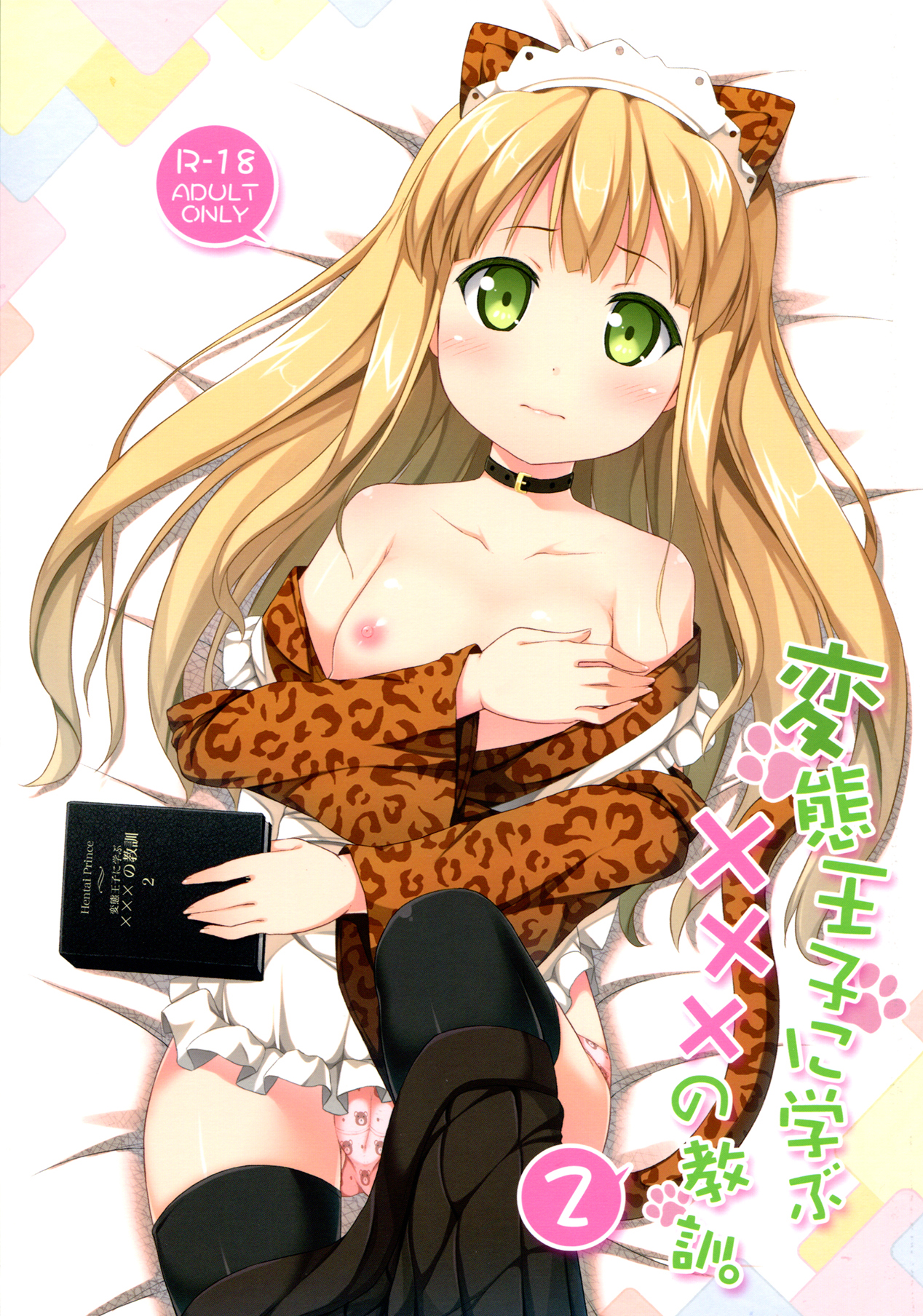 Hentai Ouji ni Manabu ××× no Kyoukun. 2 page 1 full