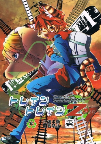 (Fur-st 3) [Dogear (Inumimi Moeta)] Train Train 2 [English] cover