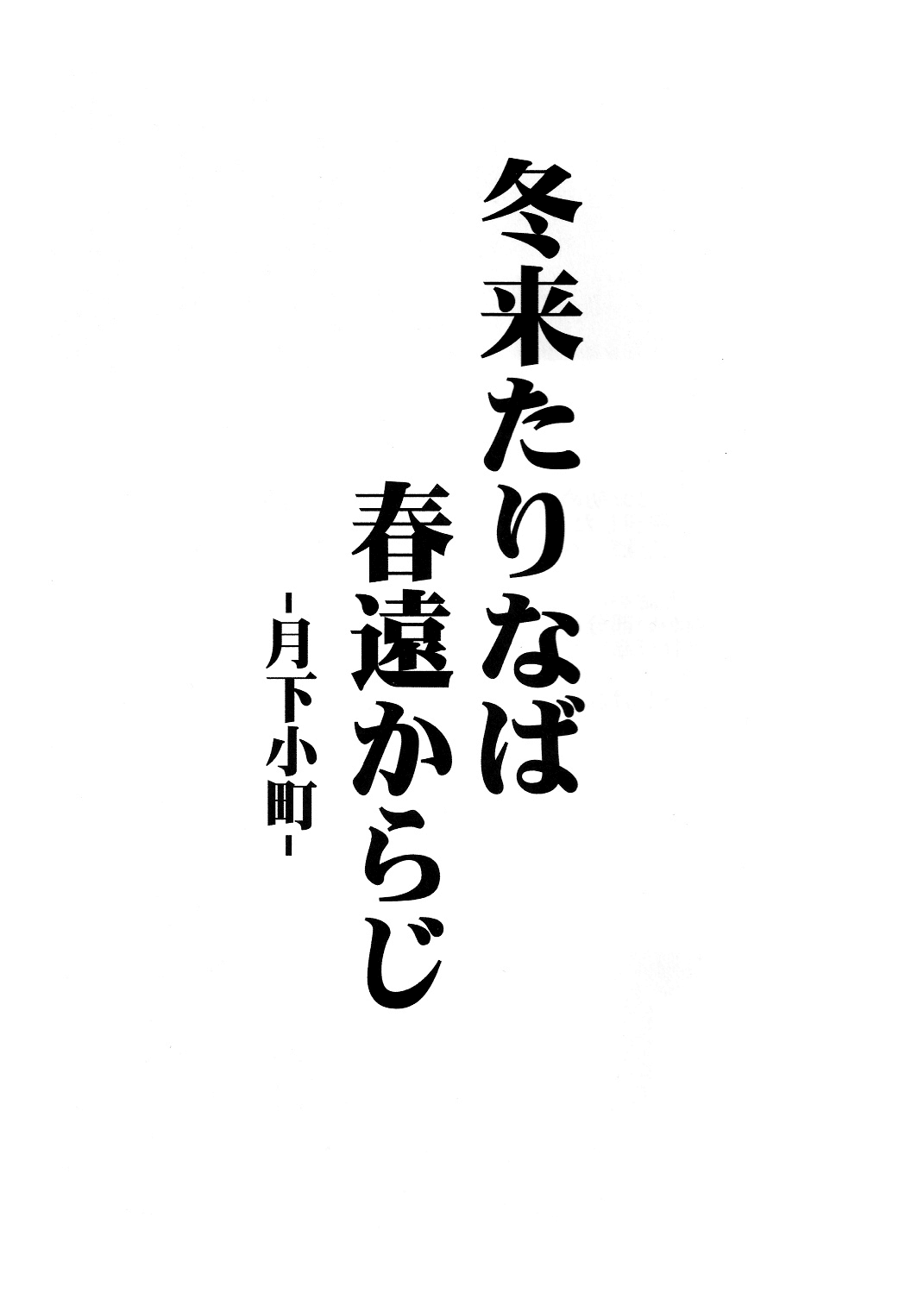 Fuyu Kitarinaba Haru Tookaraji -Gekka Komachi- page 2 full
