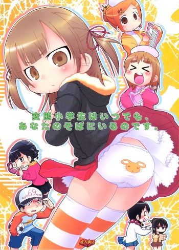(C73) [Sumi Kara Sumi Made, Kirimochi Texture (Gabyonuno, Yoyoyoyou)] Hentai Shougakusei wa Itsu demo, Anata no Soba ni Iru no Desu (Mitsudomoe) cover
