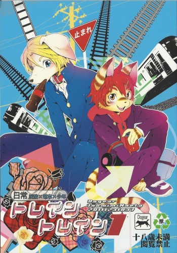 (C81) [Dogear (Inumimi Moeta)] Train Train 1 [English] cover