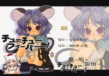 (C76) [Uso Seisakujo (Harukaze Unipo)] chu chu fever! (Touhou Project) (korean) cover