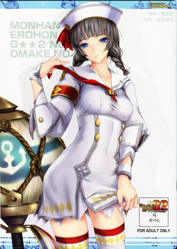 (C81) [UDON-YA (Kizuki Aruchu)] Monhan no Erohon G★★2 no Omake no Hon (Monster Hunter) [Korean] cover