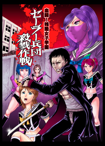 [Circle GGM (kisirian)] Kettou! Zankoku Joshi Gakuen Sailor Heidan Satsuriku Sakusen Vol. 1 [Digital] cover