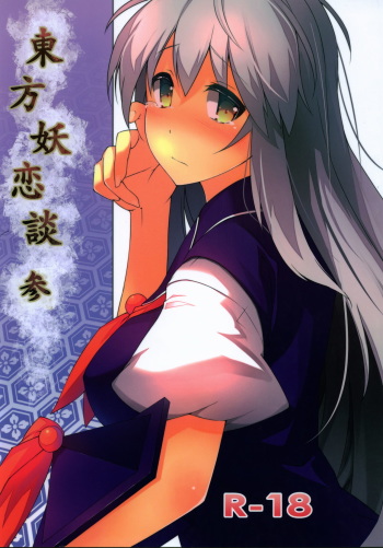 (Reitaisai 8) [ICBM] Touhou Yourendan 3 (Touhou Project) cover