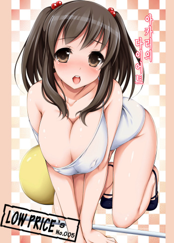 [Massaratou (Motomushi)] Akari no Diet | 아카리의 다이어트 [Korean] [LowPrice] cover