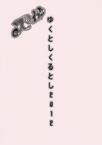 (C83) [Goromenz (Yasui Riosuke)] Yukutoshi Kurutoshi 2012 (Smile Precure!) cover