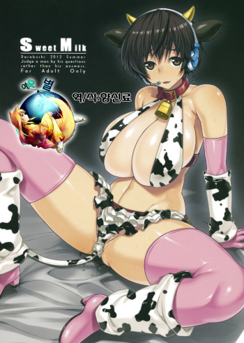 (C82) [Darabuchidou (Darabuchi)] SweetMilk (THE IDOLM@STER CINDERELLA GIRLS) [Korean] [여우별] cover