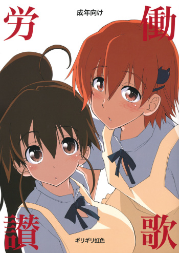 (C81) [Girigiri Nijiiro (Kamino Ryu-ya)] Roudou Sanka (WORKING!!) cover