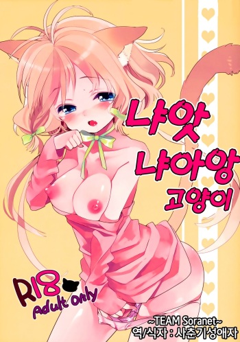 (SC50) [Koi mo Mata Utau. (Amezawa Koma)] Nyan Nyan Shiyo [Korean] [TEAM Soranet] cover