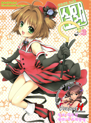(C81) [SimaSima System (Nagisawa You)] SimaColle 3 - SimaSima System Collection Vol 3 (Various) [Korean] [Project H] cover