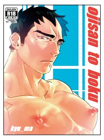 [Param (Kyuuma)] ojisan to boku [Digital] cover