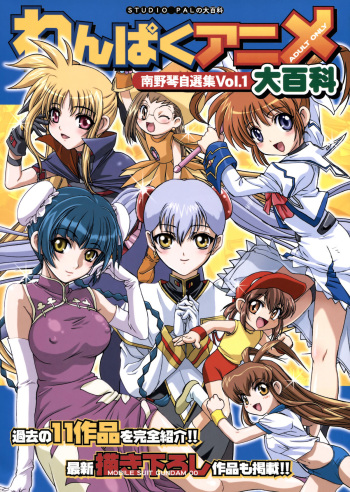 [STUDIO PAL (Nanno Koto)] Wanpaku Anime Daihyakka (Various) cover