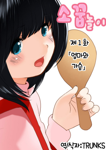 [MilkyBox (Qoopie)] Omamagoto Hasegawa-san chi no Oyakokankei Ichiwame "Haha to Oppai" [Korean] [TRUNKS] cover