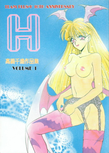 (C48) [Team Plus-Y (Takanabe Chitose)] H VOLUME 1 (Fushigi no Umi no Nadia, Oh My Goddess!, Sonic Soldier Borgman) cover