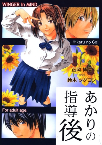[WINGERinMIND (Masaoka Hironobu & Suzuki Tsuguyoshi)] Akari no Shidou Nochi (Hikaru No Go) cover