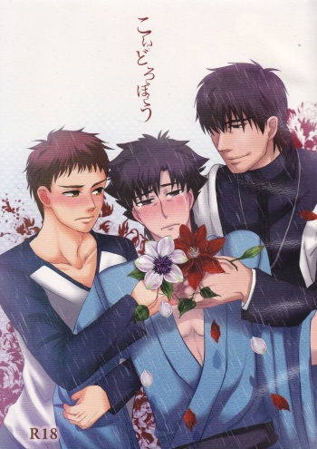 [Higashi Garden (Higashio Rin, Hyuu Garden)] Koidorobou (Fate/Stay Night) cover