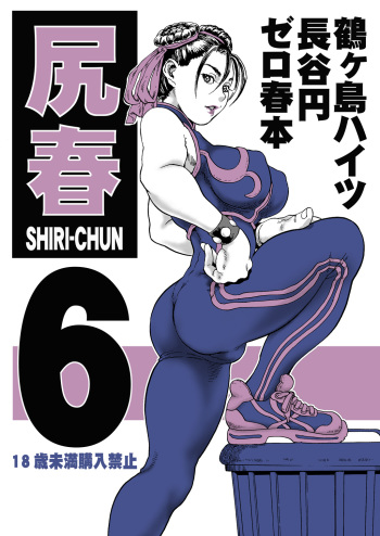 [Tsurugashima Heights (Hase Tsubura)] Shiri-Chun 6 (Street Fighter) [Digital] cover