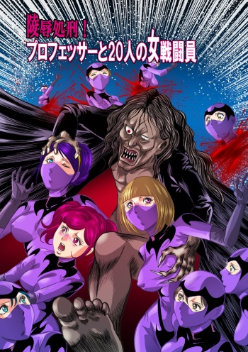[Kisirian (Goro Mask)] Ryoujoku Shokei Professor to 20 Hito no Josentouin [Digital] cover