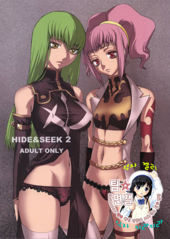 (C74) [Kouchaya (Ootsuka Kotora)] HIDE&SEEK 2 (Code Geass: Lelouch of the Rebellion) [Korean] [팀 면갤] cover
