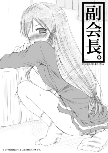 [P.S. (天櫻みとの)] 副会長。(げんしけん) cover