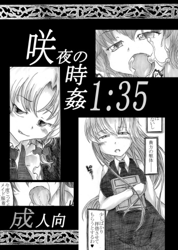 [Nata de coco Soda (Shimagarasu)] Sakuya no Jikan 1:35 (Touhou Project) [Digital] cover