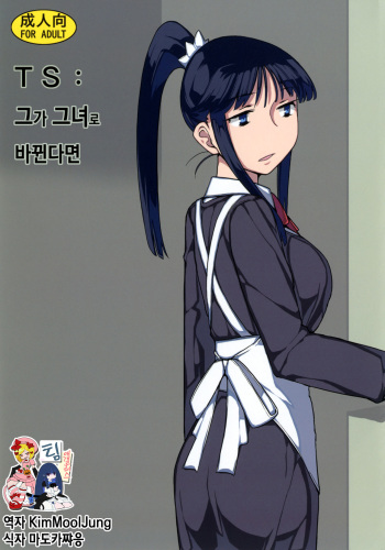 [Semimogura (Yoshiie)] TS : Kare ga Kanojo ni Kawattara [Korean] [Digital] cover