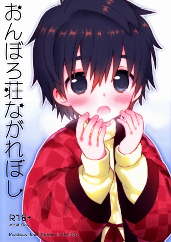 (C83) [Catcher in the Rye (Kurokawa Juso)] Onboro Sou Nagareboshi cover