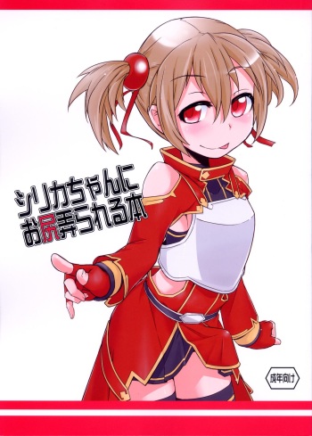 (C83) [Shichimen Soka (Sexyturkey)] Silica-chan ni Oshiri Ijirareru Hon (Sword Art Online) cover