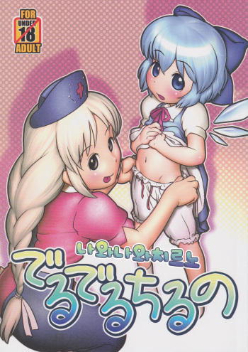 (C79) [Golden Tube (Ogu)] Deru Deru Cirno (Touhou Project) [Korean] cover