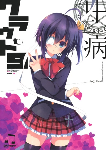(C83) [QP:flapper (Sakura Koharu, Ohara Tometa)] Chuunibyou Cloud9 + Paper (Chuunibyou Demo Koi ga Shitai!) cover