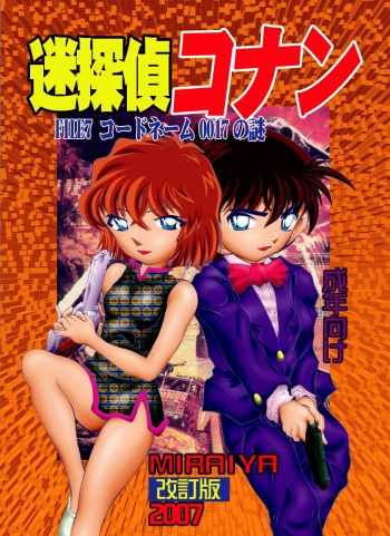 [Miraiya (Asari Shimeji)] Bumbling Detective Conan - File 7: The Case of Code Name 0017 (Detective Conan) cover