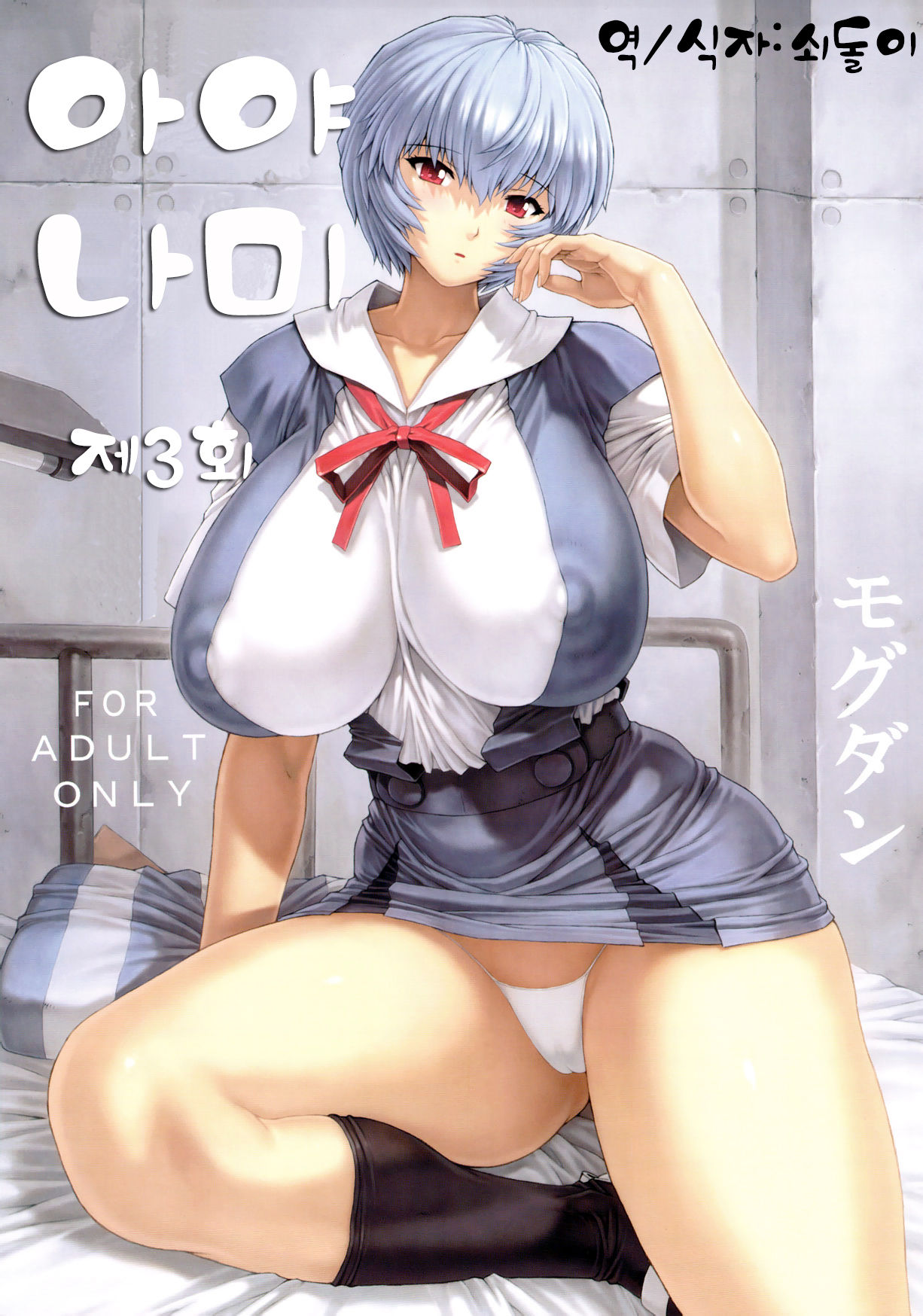 Ayanami Dai 3 Kai | 아야나미 제 3회 page 1 full