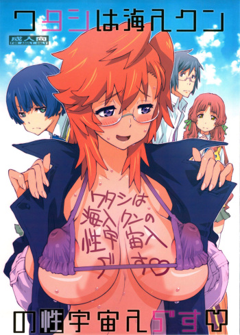 [P-collection (nori-haru)] Tashi desu - Watashi wa Kaito-kun no Sei Uchuujin desu (Ano Natsu de Matteru) [French] =Hentai-kun= cover