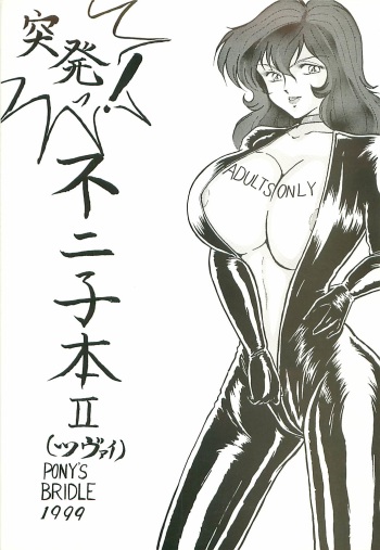 [Pony's Bridle] Toppatsu! Fujiko-bon II (Lupin III) [Incomplete] cover