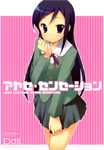 (C79) [DROP DEAD!! (Minase Syu)] Ayase Sensation (Ore no Imouto ga Konna ni Kawaii Wake ga nai) [English] =MizuhoChan= cover