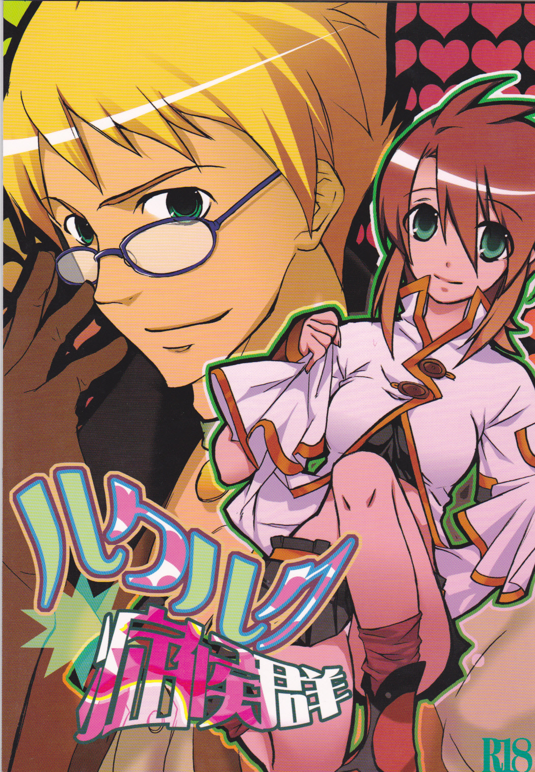 Rukuruku Shoukougun page 1 full