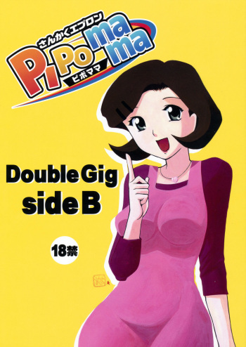 (C75) [Sankaku Apron (Sanbun Kyoden)] Double Gig Side B - PiPoMama (Net Ghost PiPoPa) [English] {Funeral of Smiles & LWB} cover