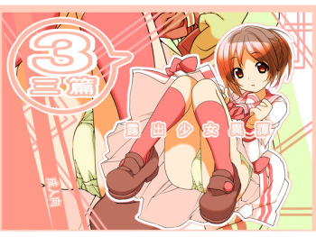 [Rokumonsen (Tamahagane)] Roshutsu Shoujo Itan Sanpen [Digital] cover