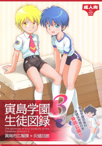 (C83) [Torajima-shi Kouhouka (Torajimaneko, Yuichi Moribe)] Torajima Gakuen Seito Zuroku 3 cover